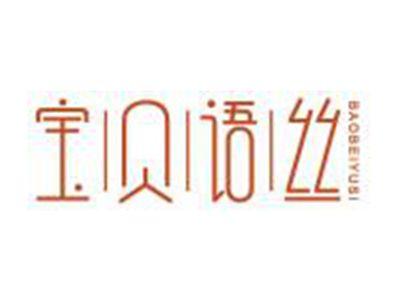宝贝语丝