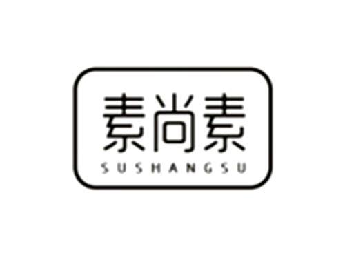 素尚素