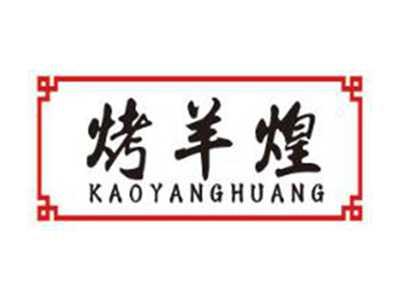 烤羊煌