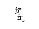 初玑