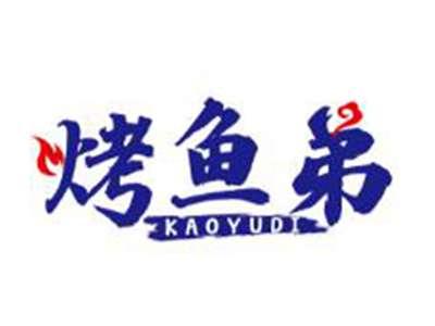 烤鱼弟