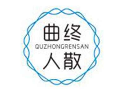 曲终人散