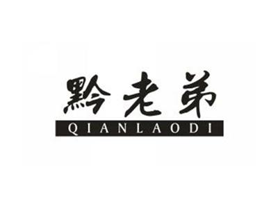 黔老弟