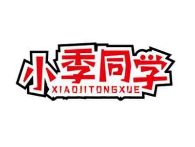 小季同学