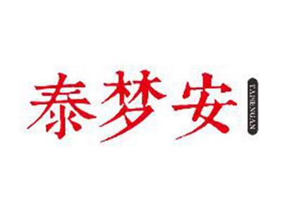 泰梦安