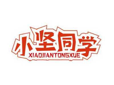 小坚同学
