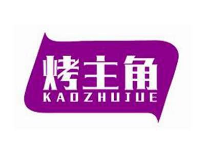 烤主角