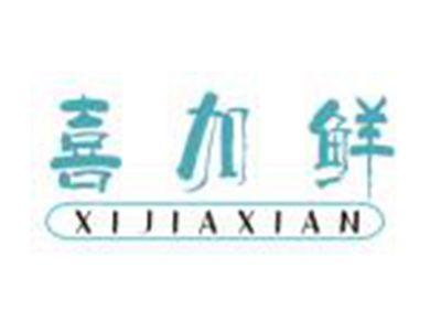 喜加鲜