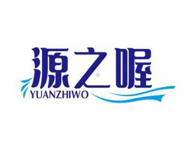 源之喔