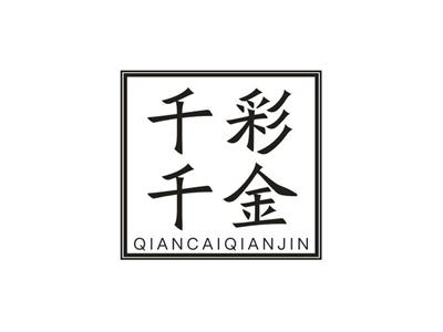 千彩千金