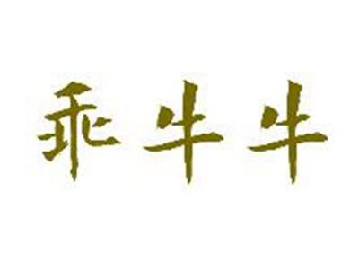 乖牛牛
