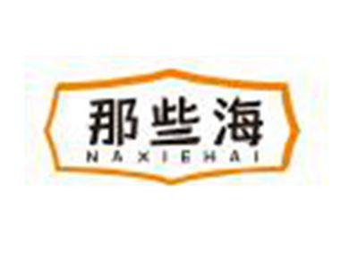 那些海