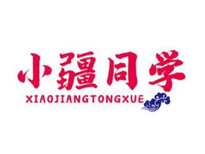 小疆同学