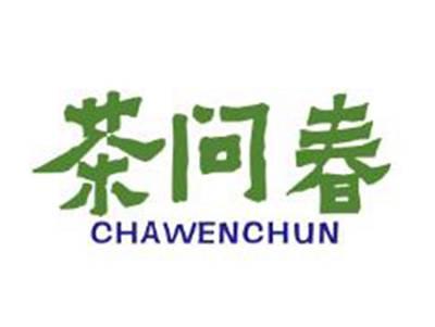 茶问春