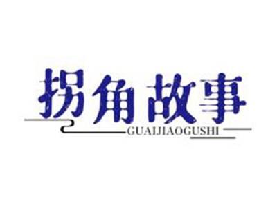 拐角故事