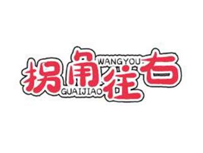 拐角往右