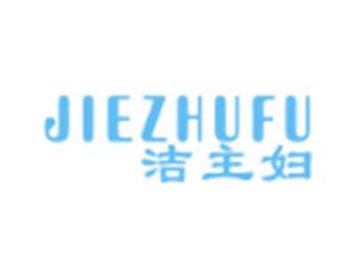 洁主妇JIEZHUFU