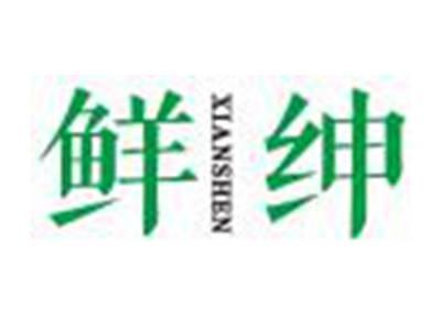 鲜绅