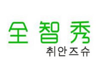 全智秀