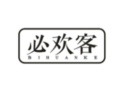 必欢客