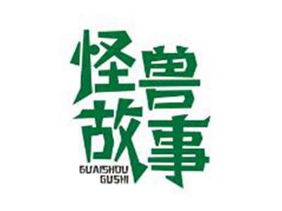 怪兽故事