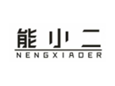 能小二NENGXIAOER