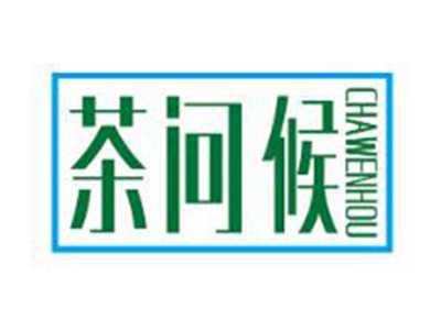 茶问候