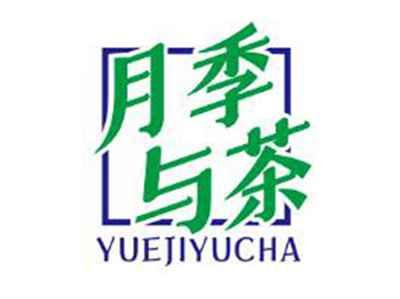 月季与茶