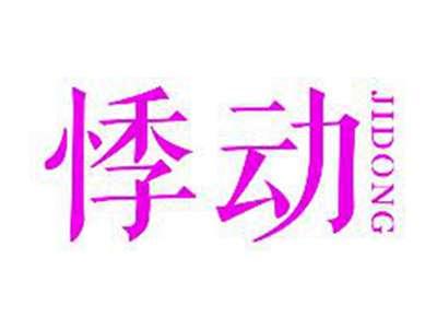 悸动