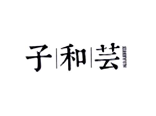子和芸