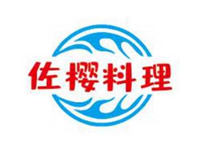 佐樱料理