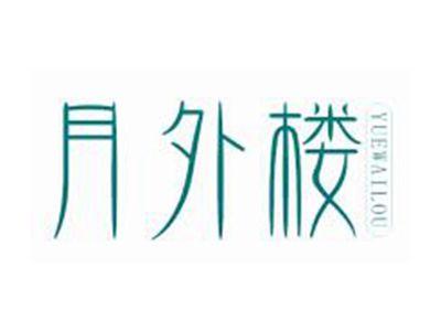 月外楼