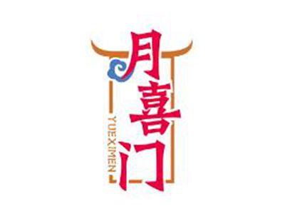 月喜门