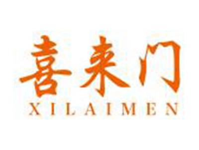 喜来门