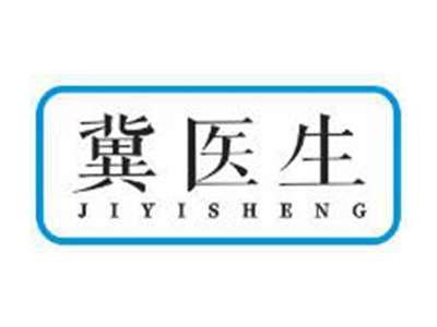 冀医生