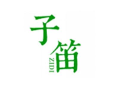 子笛