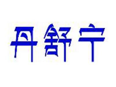丹舒宁