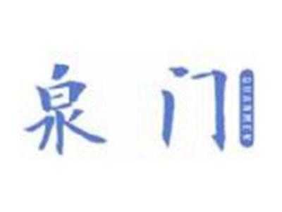泉门