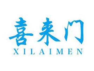 喜来门XILAIMEN