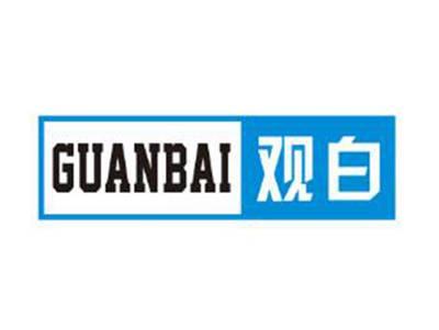 观白
