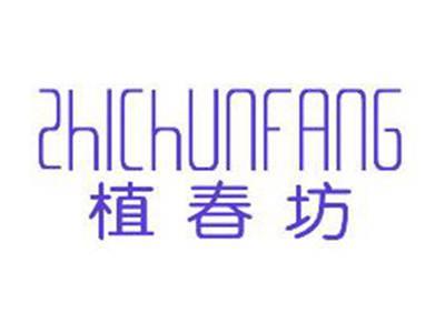 植春坊ZHICHUNFANG