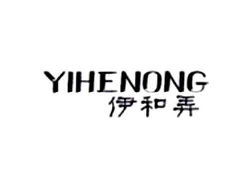 伊和弄