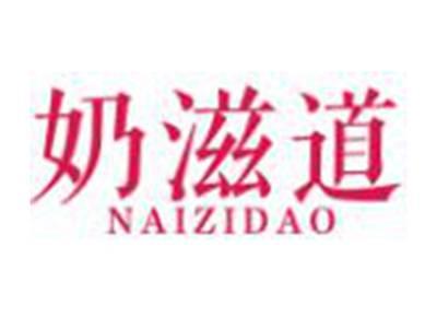 奶滋道NAIZIDAO