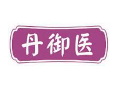 丹御医