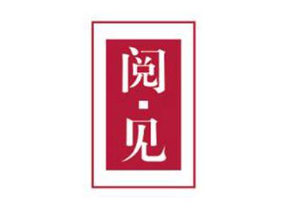 阅见