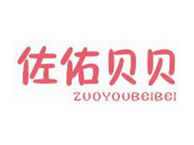 佐佑贝贝