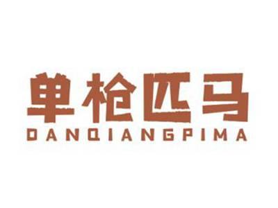 单枪匹马