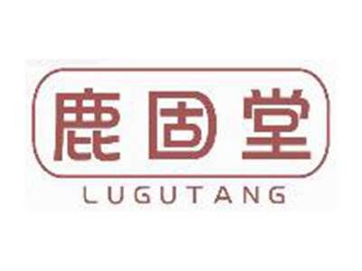 鹿固堂