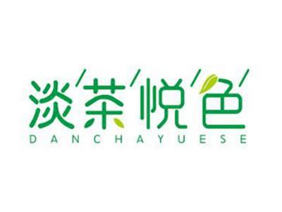 淡茶悦色