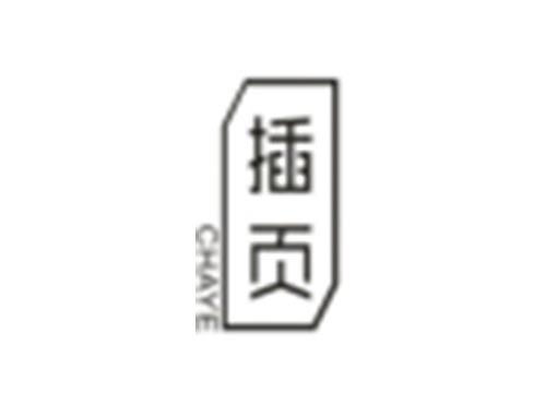 插页